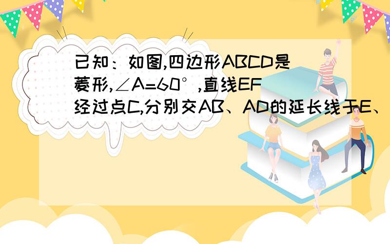 已知：如图,四边形ABCD是菱形,∠A=60°,直线EF经过点C,分别交AB、AD的延长线于E、F两点,连接ED、FB相交于点H．请说明BD²=DH•DE的理由．