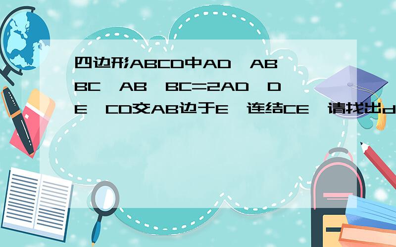 四边形ABCD中AD⊥AB,BC⊥AB,BC=2AD,DE⊥CD交AB边于E,连结CE,请找出de ae ce之间的等量关系并加以证明