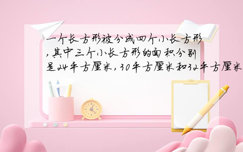 一个长方形被分成四个小长方形,其中三个小长方形的面积分别是24平方厘米,30平方厘米和32平方厘米.求阴影长方形的面积.把算式列简单.