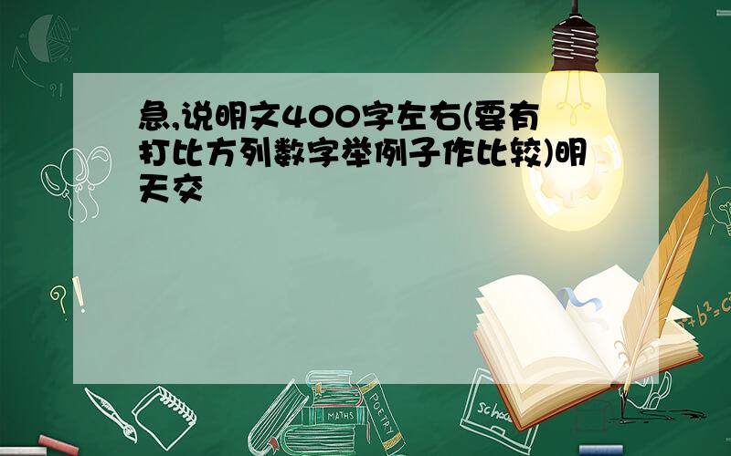 急,说明文400字左右(要有打比方列数字举例子作比较)明天交