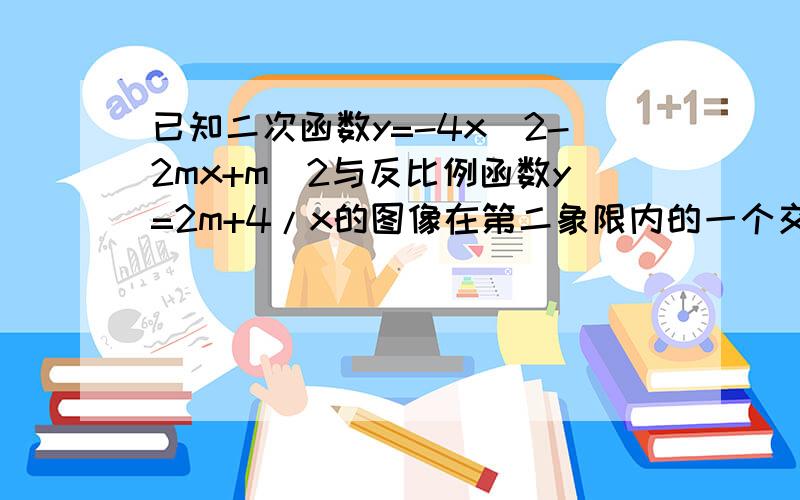 已知二次函数y=-4x^2-2mx+m^2与反比例函数y=2m+4/x的图像在第二象限内的一个交点的横坐标是-2,则m的值为