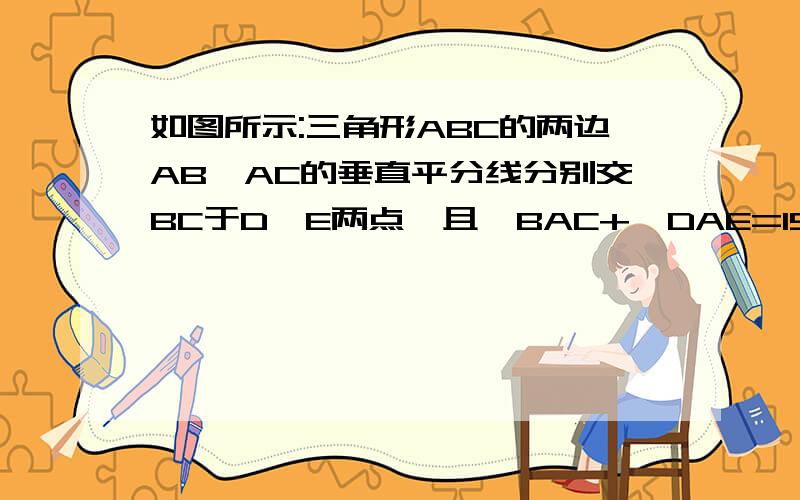 如图所示:三角形ABC的两边AB、AC的垂直平分线分别交BC于D、E两点,且∠BAC+∠DAE=150°,求∠的度数.求∠BAC的度数