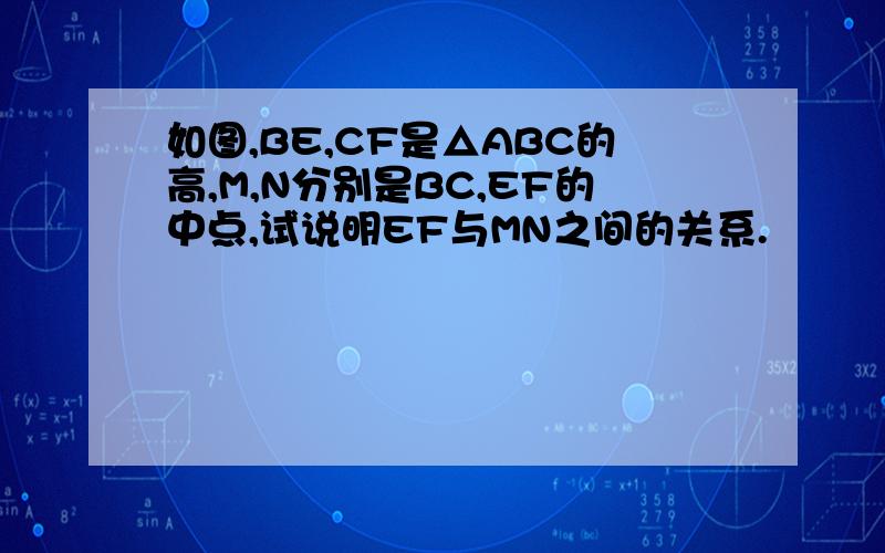 如图,BE,CF是△ABC的高,M,N分别是BC,EF的中点,试说明EF与MN之间的关系.