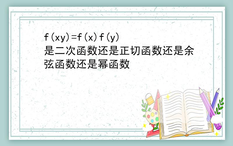 f(xy)=f(x)f(y)是二次函数还是正切函数还是余弦函数还是幂函数