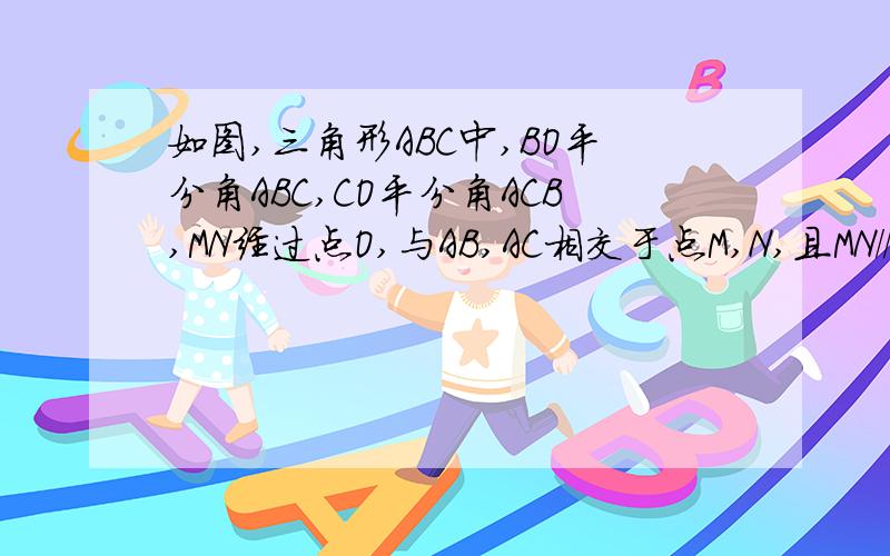 如图,三角形ABC中,BO平分角ABC,CO平分角ACB,MN经过点O,与AB,AC相交于点M,N,且MN//BC,求证：三角形AMN的周长等于AB+AC