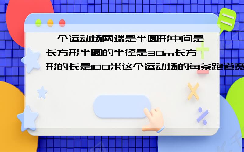 一个运动场两端是半圆形中间是长方形半圆的半径是30m长方形的长是100米这个运动场的每条跑道宽1米体育场还要扩大多少平方米?如果在4条跑道上铺上2厘米厚的煤渣,共需多少立方米煤渣?（