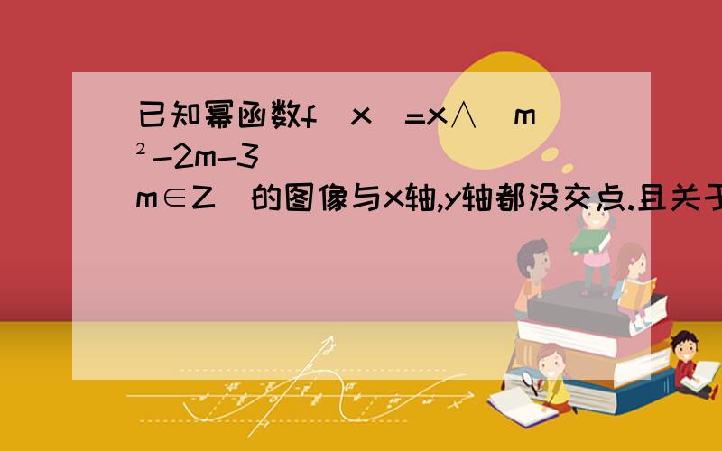 已知幂函数f(x)=x∧(m²-2m-3) (m∈Z)的图像与x轴,y轴都没交点.且关于y轴对称,试求f(x)的解析式