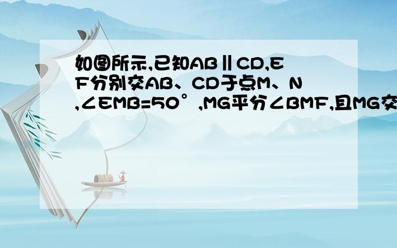 如图所示,已知AB‖CD,EF分别交AB、CD于点M、N,∠EMB=50°,MG平分∠BMF,且MG交CD于点G,求∠1的度数.