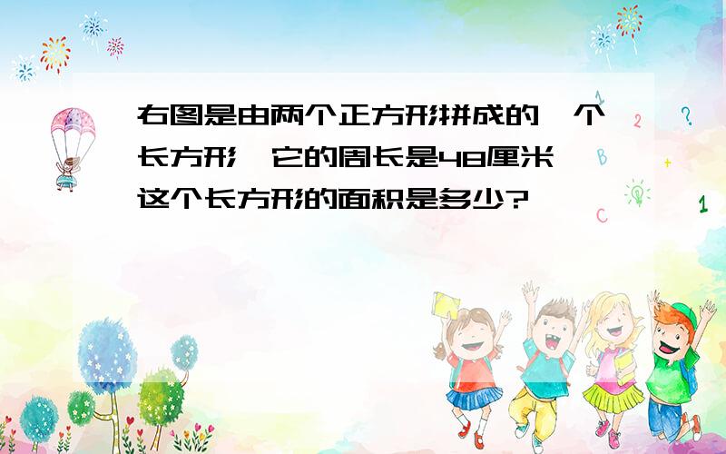 右图是由两个正方形拼成的一个长方形,它的周长是48厘米,这个长方形的面积是多少?