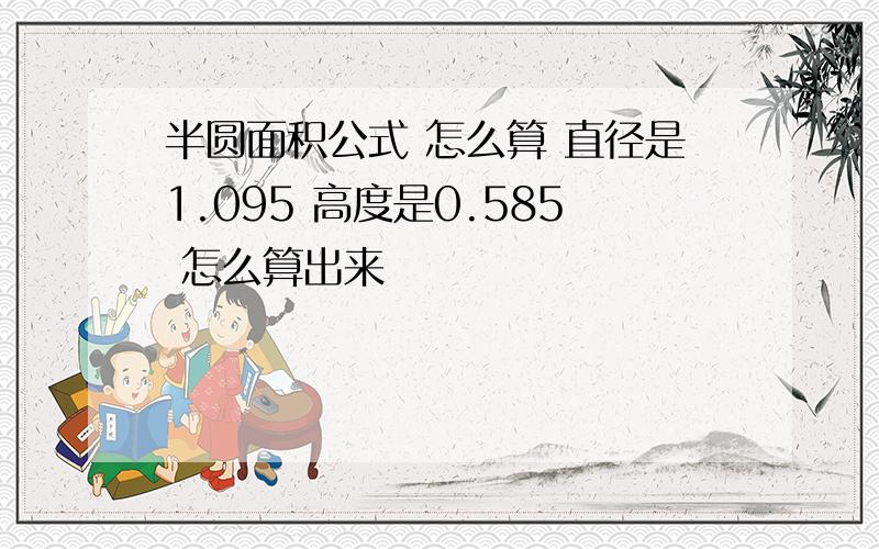 半圆面积公式 怎么算 直径是1.095 高度是0.585 怎么算出来