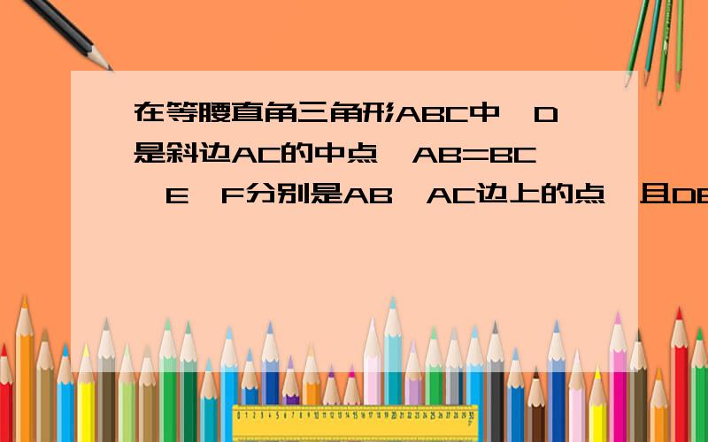 在等腰直角三角形ABC中,D是斜边AC的中点,AB=BC,E、F分别是AB、AC边上的点,且DE垂直于DF求三角形DEF的面积