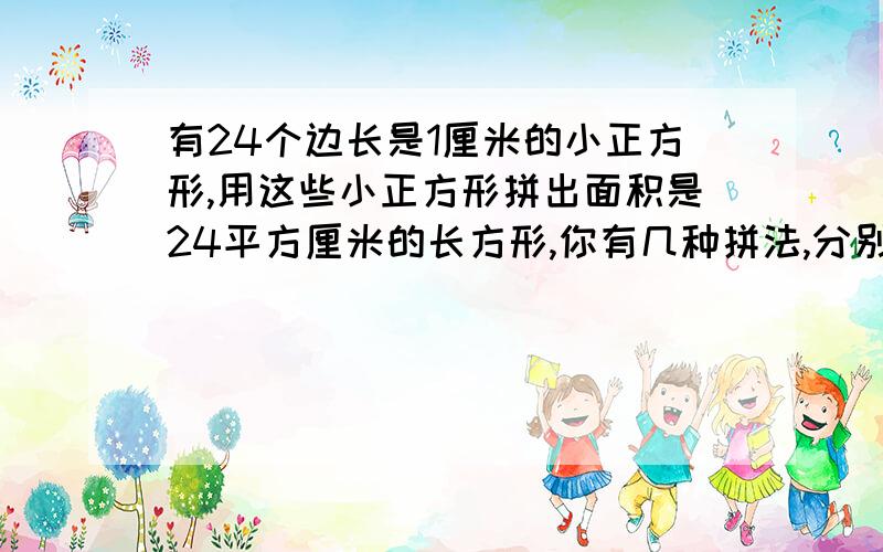 有24个边长是1厘米的小正方形,用这些小正方形拼出面积是24平方厘米的长方形,你有几种拼法,分别说出长宽