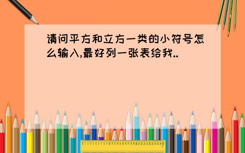 请问平方和立方一类的小符号怎么输入,最好列一张表给我..