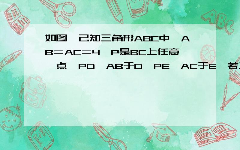 如图,已知三角形ABC中,AB＝AC＝4,P是BC上任意一点,PD⊥AB于D,PE⊥AC于E,若三角形ABC的面积为6,求PD＋PE的值