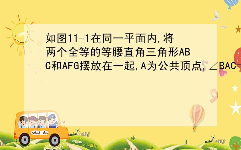 如图11-1在同一平面内,将两个全等的等腰直角三角形ABC和AFG摆放在一起,A为公共顶点,∠BAC=∠AGF=90°他们的斜边长为4,若三角形ABC固定不动,三角形AFG绕点A旋转,AF,AG与边BC的交点分别为D,E（点D不