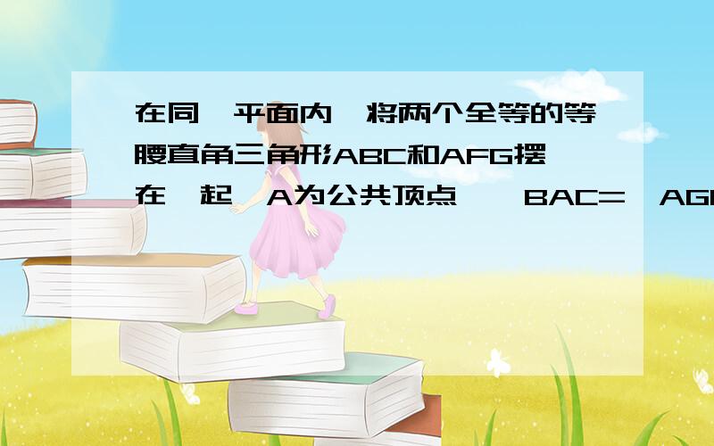 在同一平面内,将两个全等的等腰直角三角形ABC和AFG摆在一起,A为公共顶点,∠BAC=∠AGF=90°,若△ABC固定不动,△AFG绕点A旋转,射线AF,AG与直线BC的交点分别为D,E（点D不与点B重合,点E不与点C重合）