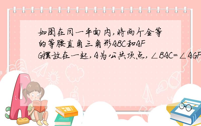 如图在同一平面内,将两个全等的等腰直角三角形ABC和AFG摆放在一起,A为公共顶点,∠BAC=∠AGF=9他们的斜边长为2,若△ABC固定不动,△AFG绕点A旋转,AF、AG与边BC的交点分别为D、E（点D不与点B重合,