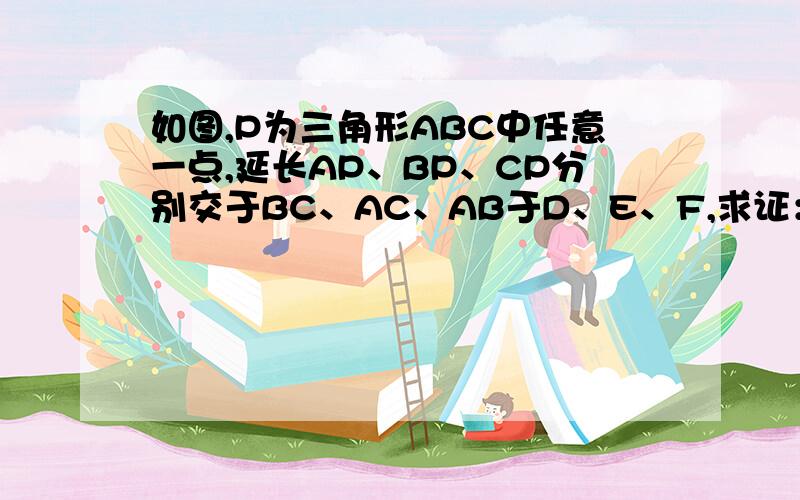 如图,P为三角形ABC中任意一点,延长AP、BP、CP分别交于BC、AC、AB于D、E、F,求证：AD+BE+CF大于二分之一（AB+BC+CA）.