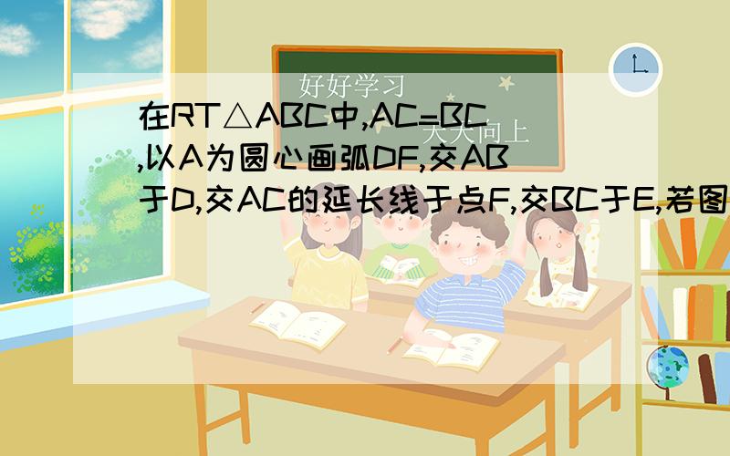 在RT△ABC中,AC=BC,以A为圆心画弧DF,交AB于D,交AC的延长线于点F,交BC于E,若图中两个阴影部分面积相等,求AC与AF的长度之比