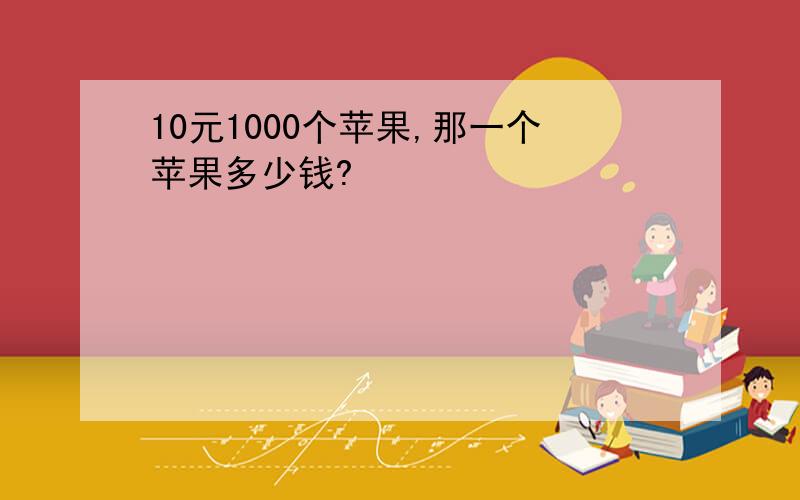 10元1000个苹果,那一个苹果多少钱?