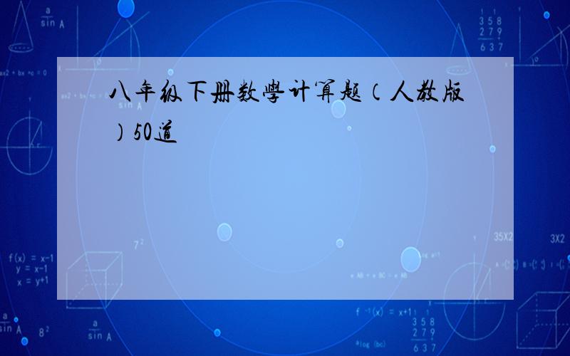 八年级下册数学计算题（人教版）50道