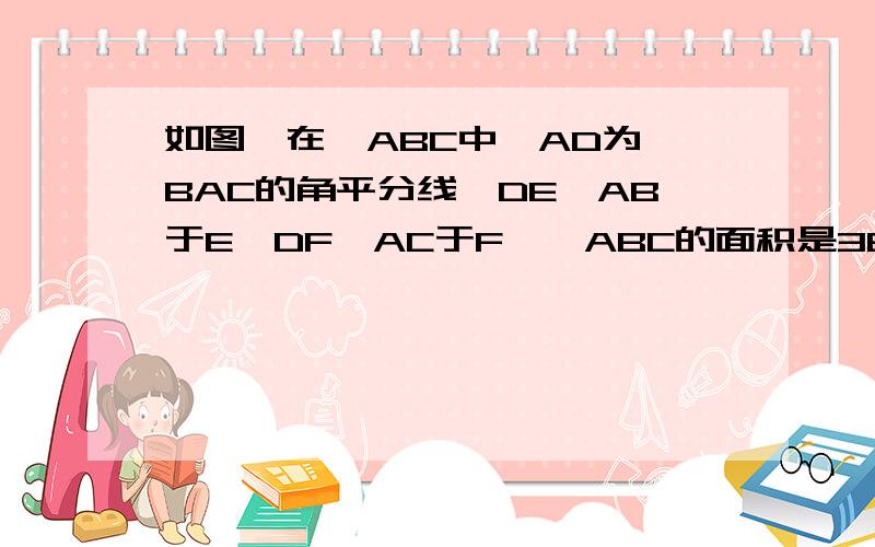 如图,在△ABC中,AD为∠BAC的角平分线,DE⊥AB于E,DF⊥AC于F,△ABC的面积是38cm²,AB=20cm,AC=18cm,求DE的长,