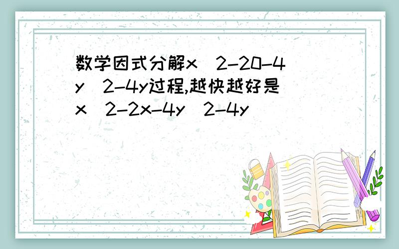 数学因式分解x^2-20-4y^2-4y过程,越快越好是x^2-2x-4y^2-4y