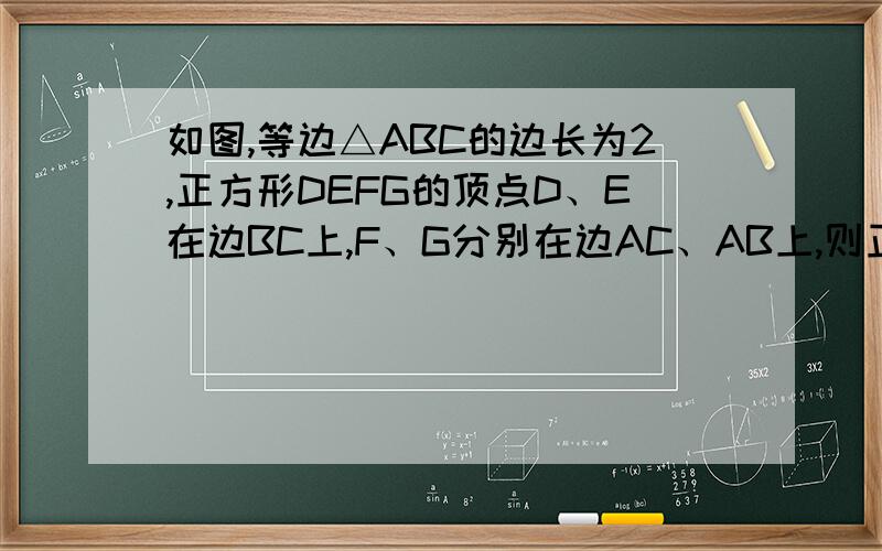 如图,等边△ABC的边长为2,正方形DEFG的顶点D、E在边BC上,F、G分别在边AC、AB上,则正方形的边长是A.   1     B.√3       C.√3-1        D.4√3-6