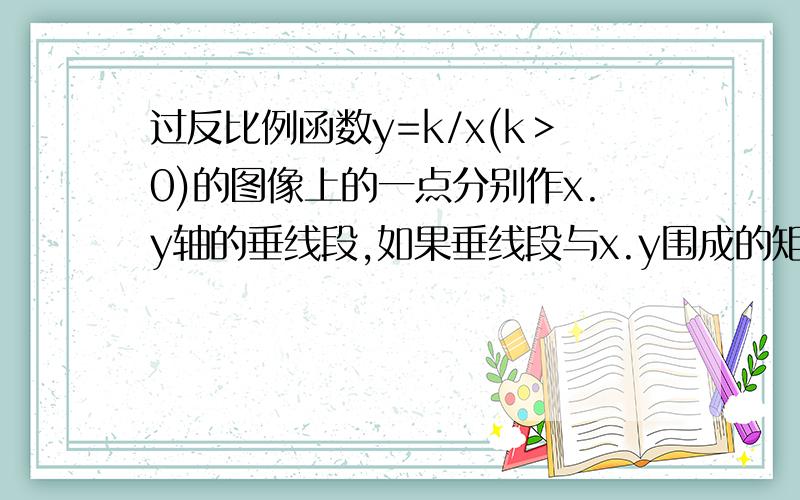 过反比例函数y=k/x(k＞0)的图像上的一点分别作x.y轴的垂线段,如果垂线段与x.y围成的矩形面积是6--------1 求该函数的表达式?2 若点A(-3,m)在这个反比例函数的图像上,求m?