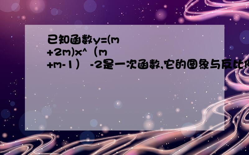 已知函数y=(m²+2m)x^（m²+m-1） -2是一次函数,它的图象与反比例函数y=k/x的图像交于一点,交点横坐标是1/3,求反比例函数的解析式