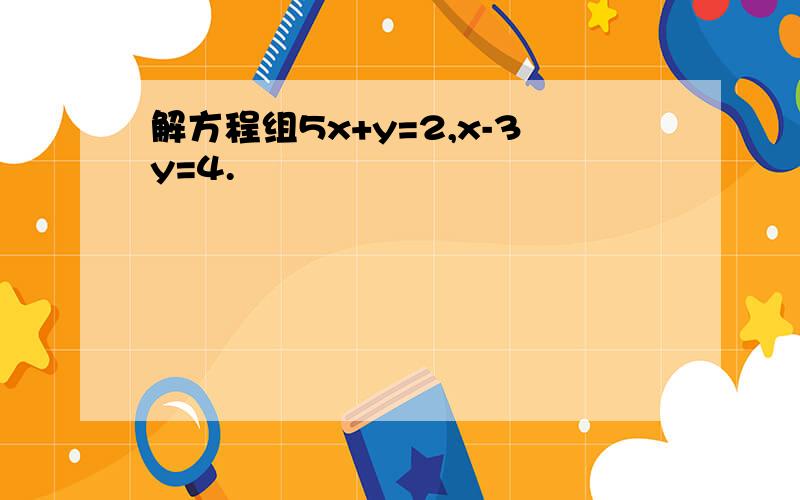 解方程组5x+y=2,x-3y=4.