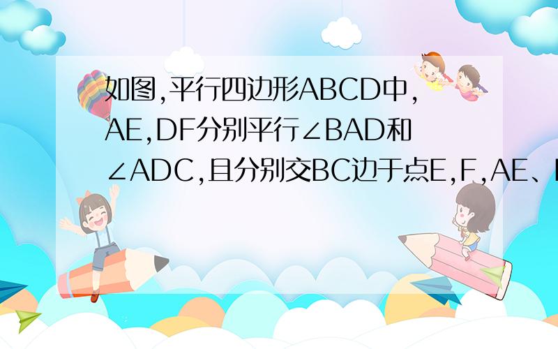 如图,平行四边形ABCD中,AE,DF分别平行∠BAD和∠ADC,且分别交BC边于点E,F,AE、DF相交于点G.（1）试说明AE⊥DF（2）若BF=3,求CE长