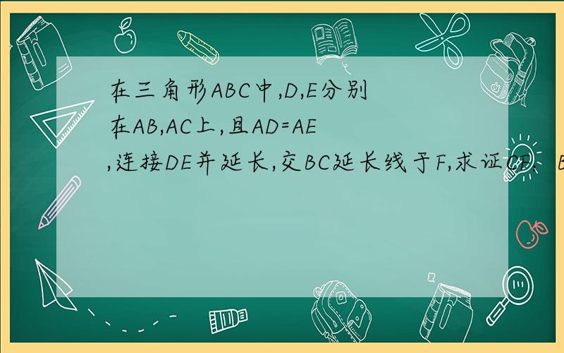 在三角形ABC中,D,E分别在AB,AC上,且AD=AE,连接DE并延长,交BC延长线于F,求证CF：BF=CE：BD