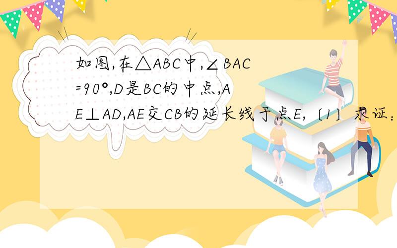 如图,在△ABC中,∠BAC=90°,D是BC的中点,AE⊥AD,AE交CB的延长线于点E,〔1〕求证：△EAB~△ECA；〔2〕△ABE和△ADC是否一定相似?如果相似,请加以证明；如果不一定相似,那么增加一个条件,使△ADC和△A