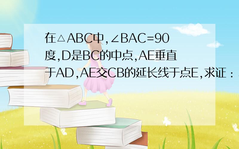 在△ABC中,∠BAC=90度,D是BC的中点,AE垂直于AD,AE交CB的延长线于点E,求证：△EAB相似于三角形ECA