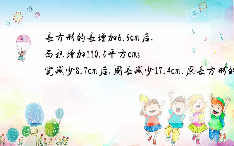 长方形的长增加6.5cm后,面积增加110.5平方cm；宽减少8.7cm后,周长减少17.4cm.原长方形的面积是多少呢