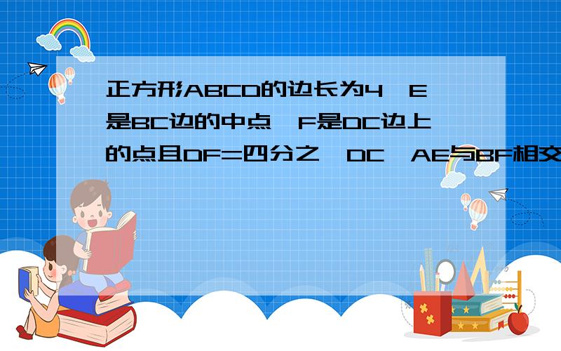 正方形ABCD的边长为4,E是BC边的中点,F是DC边上的点且DF=四分之一DC,AE与BF相交于G点.求三角形ABG的面积?