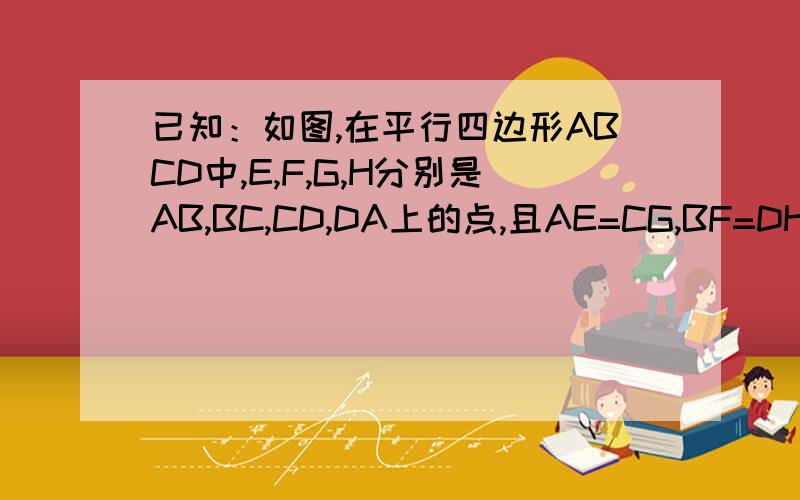 已知：如图,在平行四边形ABCD中,E,F,G,H分别是AB,BC,CD,DA上的点,且AE=CG,BF=DH求证：△AEH全等于△AGF