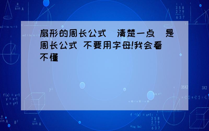 扇形的周长公式(清楚一点）是周长公式 不要用字母!我会看不懂