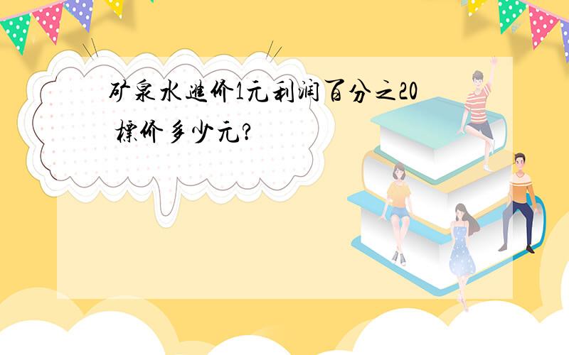 矿泉水进价1元利润百分之20 标价多少元?