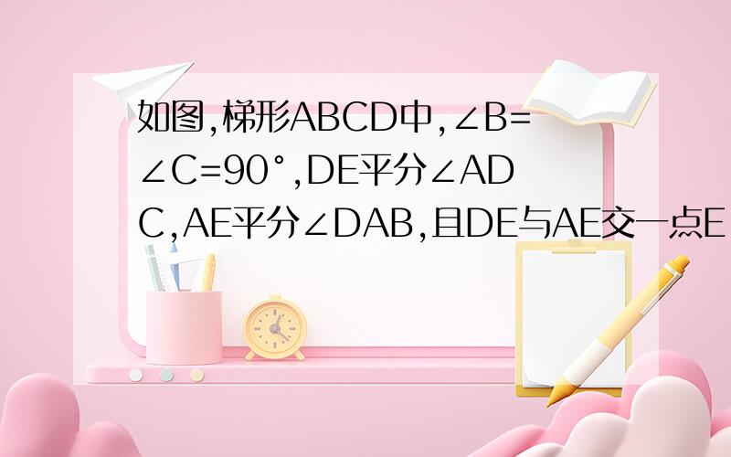 如图,梯形ABCD中,∠B=∠C=90°,DE平分∠ADC,AE平分∠DAB,且DE与AE交一点E,E在BC上DC=2cm,AB=5cm,EF=3cm,求梯形ABCD的面积