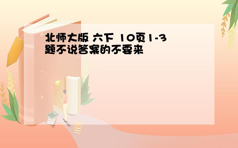 北师大版 六下 10页1-3题不说答案的不要来