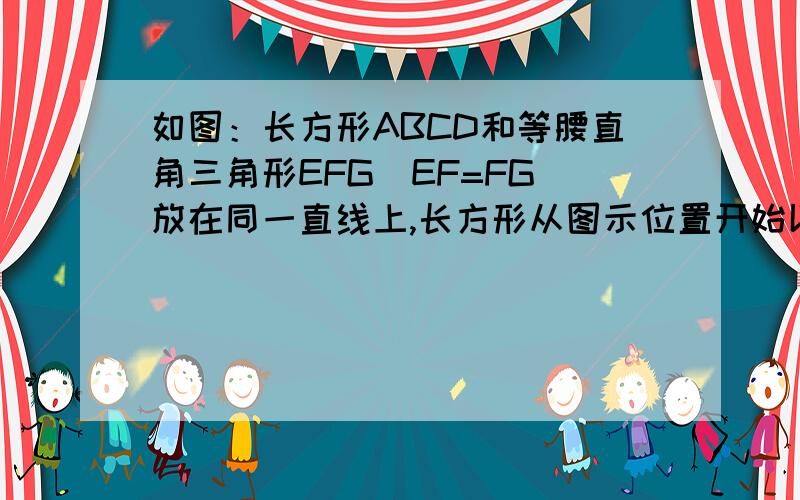 如图：长方形ABCD和等腰直角三角形EFG（EF=FG）放在同一直线上,长方形从图示位置开始以2厘米/秒的速度向向右沿着直线平移.问：1.第14秒末,长方形与三角形重叠的面积是多少?2.第几秒末,长方