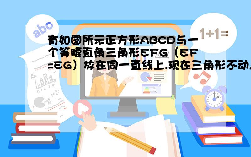 有如图所示正方形ABCD与一个等腰直角三角形EFG（EF=EG）放在同一直线上.现在三角形不动,正方形以每秒2cm的速度向右沿直线匀速运动,试回答以下情况,正方形与三角形重叠部分的面积是多少?