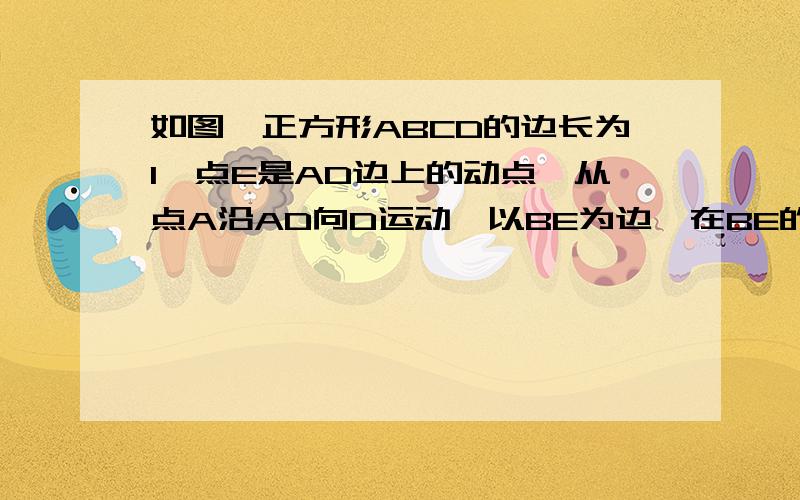 如图,正方形ABCD的边长为1,点E是AD边上的动点,从点A沿AD向D运动,以BE为边,在BE的上方作正方形BEFG,连接BH.请探究:当点E运动到AD的何位置时,△BEH∽△BAE?