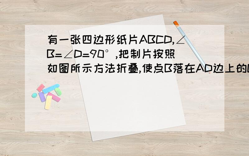 有一张四边形纸片ABCD,∠B=∠D=90°,把制片按照如图所示方法折叠,使点B落在AD边上的G点,AE是折痕（1）判断GE与DC的位置关系（要详细过程）（2）如果∠C=130°,∠AEB的度数.