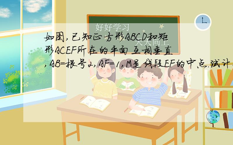 如图,已知正方形ABCD和矩形ACEF所在的平面互相垂直,AB=根号2,AF=1,M是线段EF的中点.试计算多面体ABCDEF的体积