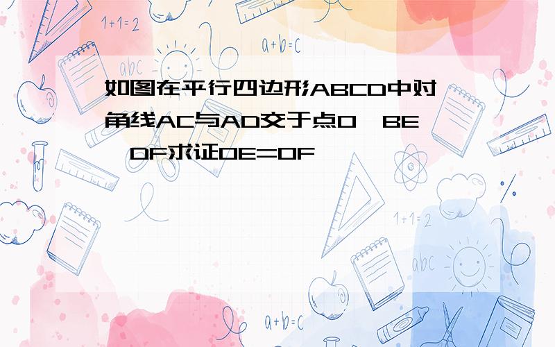 如图在平行四边形ABCD中对角线AC与AD交于点O,BE‖DF求证OE=OF