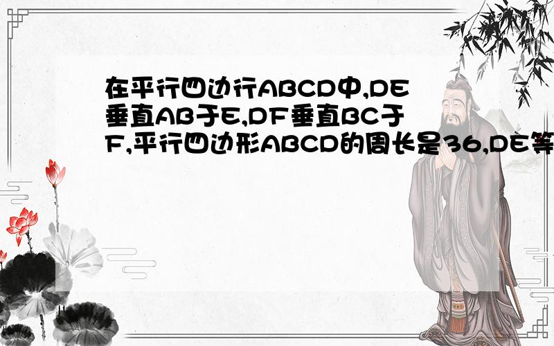 在平行四边行ABCD中,DE垂直AB于E,DF垂直BC于F,平行四边形ABCD的周长是36,DE等于4倍根号3,DF等于5倍根号3.求AD,CD的长；角A,角B的度数.