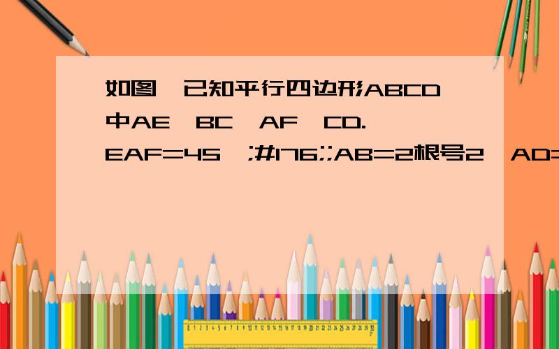 如图,已知平行四边形ABCD中AE⊥BC,AF⊥CD.∠EAF=45°;#176;;AB=2根号2,AD=4,则四边形的面积